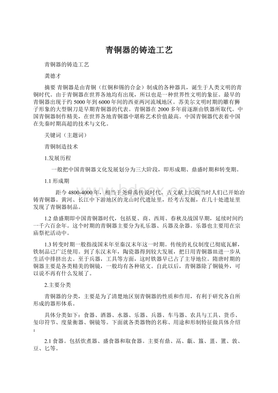 青铜器的铸造工艺.docx_第1页