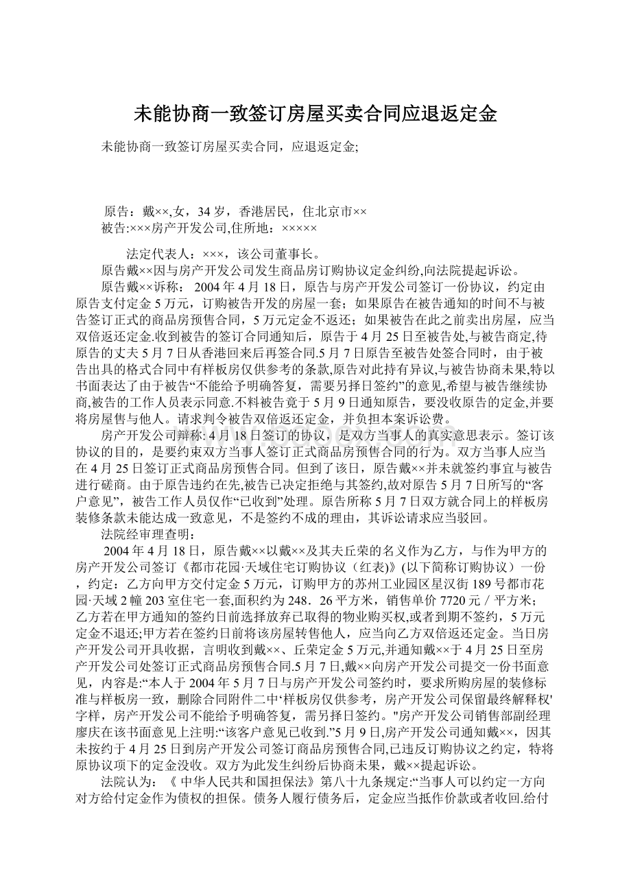 未能协商一致签订房屋买卖合同应退返定金.docx_第1页