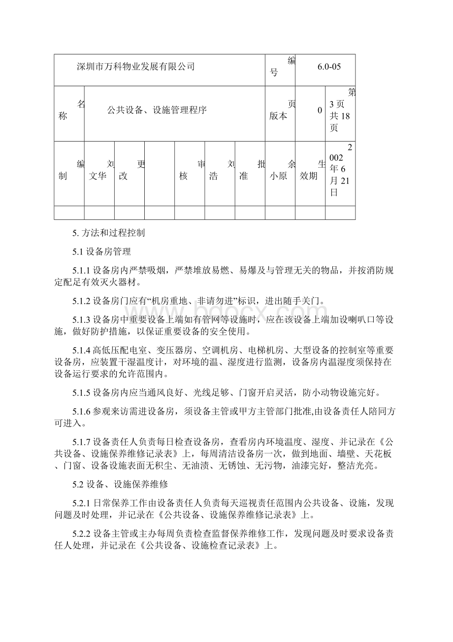 万科物业公共设备设施管理程序Word文档下载推荐.docx_第3页