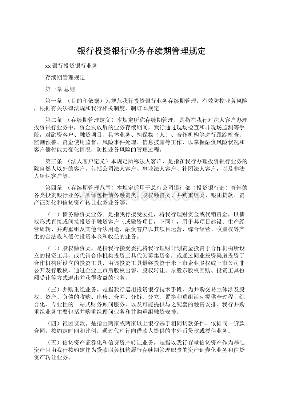 银行投资银行业务存续期管理规定.docx_第1页