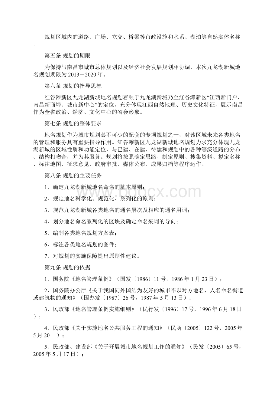 南昌市红谷滩新区九龙湖新城地名Word格式文档下载.docx_第2页