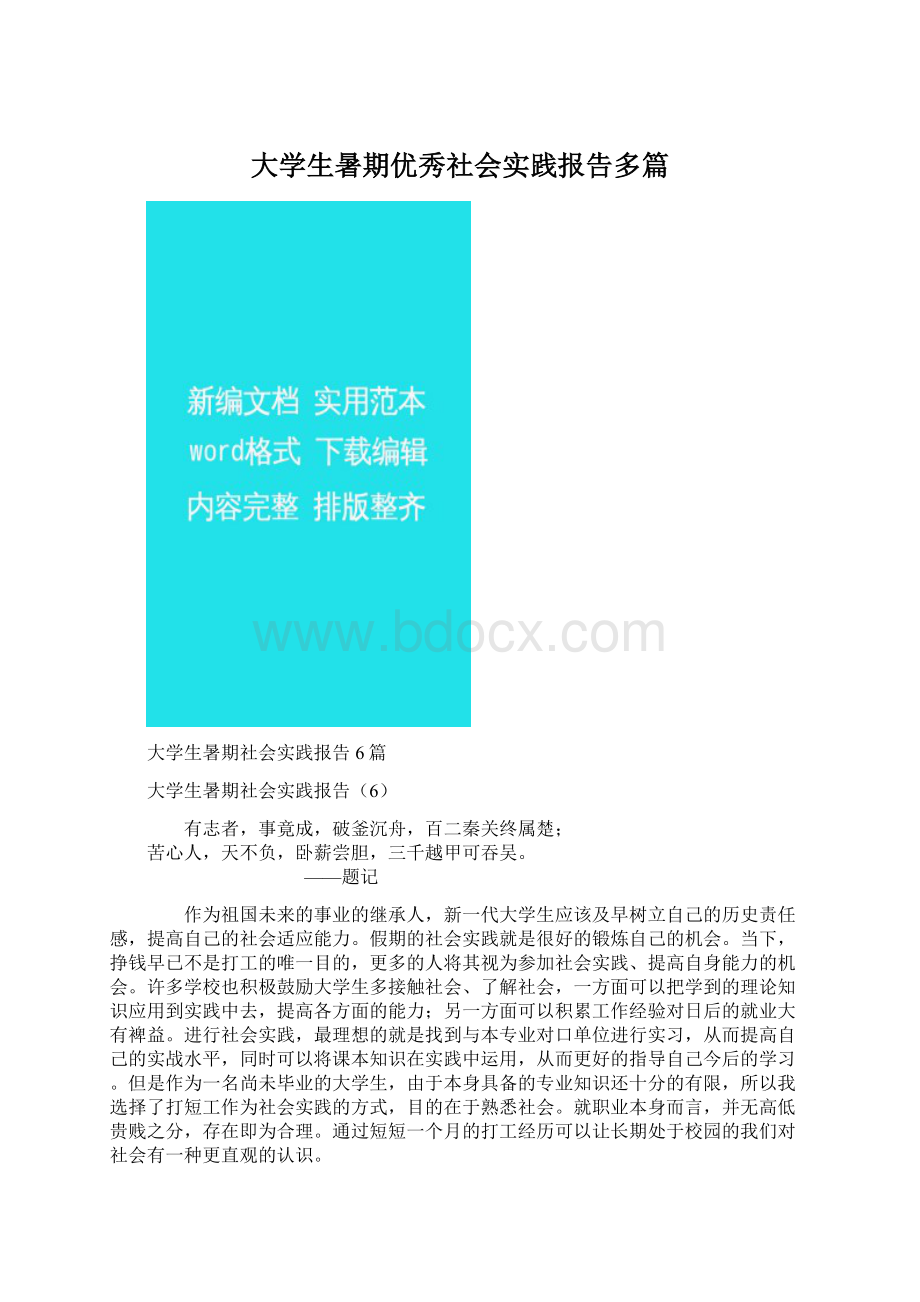 大学生暑期优秀社会实践报告多篇Word文档下载推荐.docx_第1页