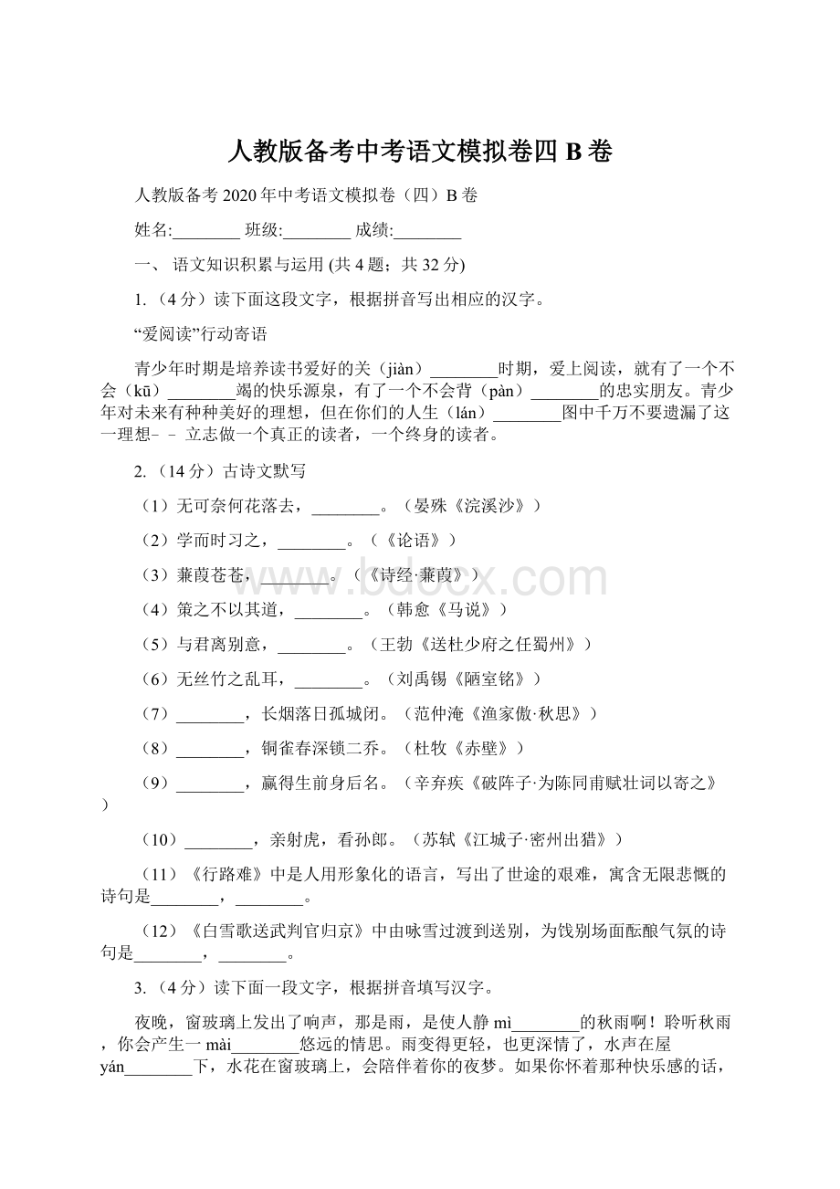 人教版备考中考语文模拟卷四B卷Word文档格式.docx_第1页