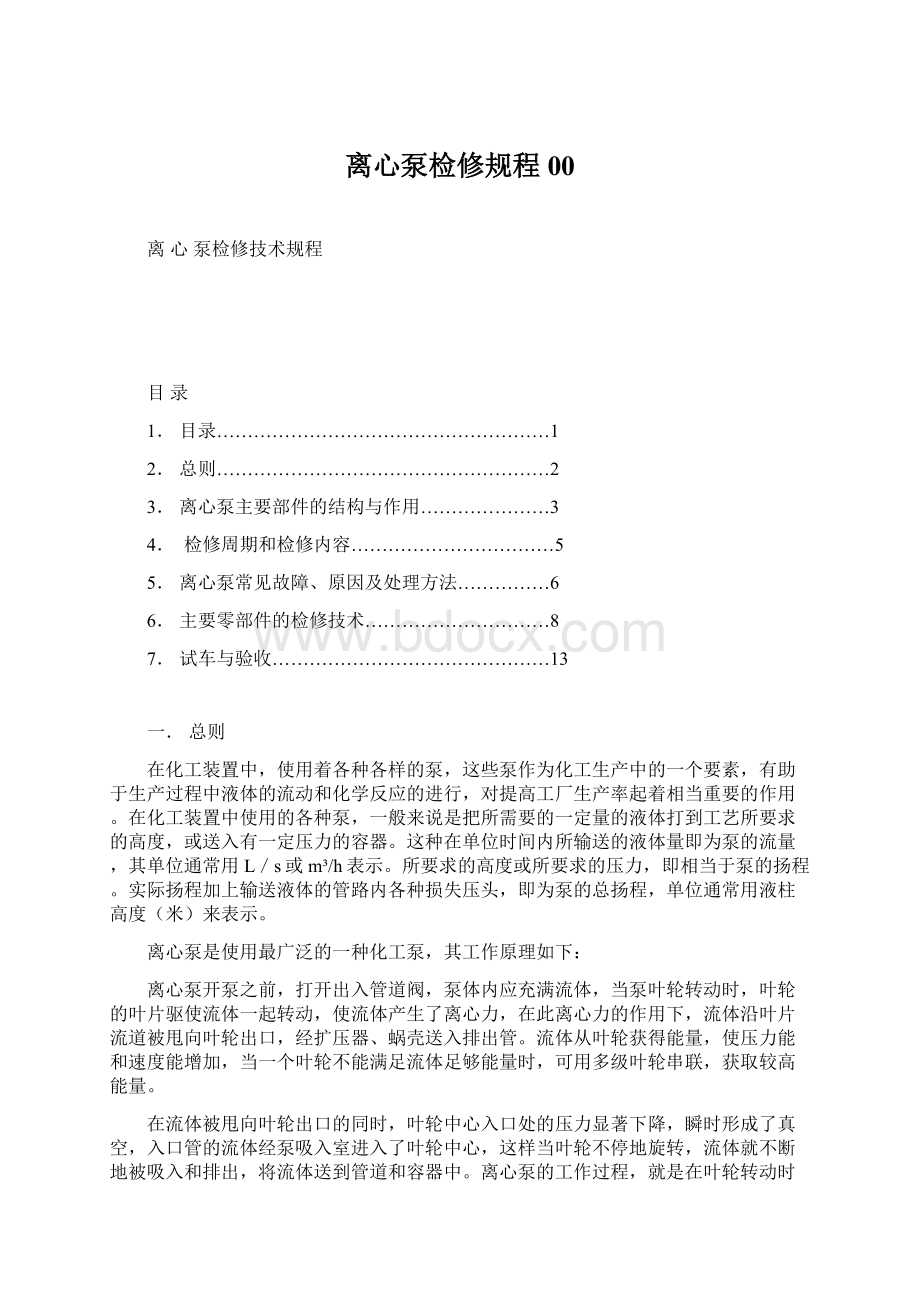 离心泵检修规程00.docx