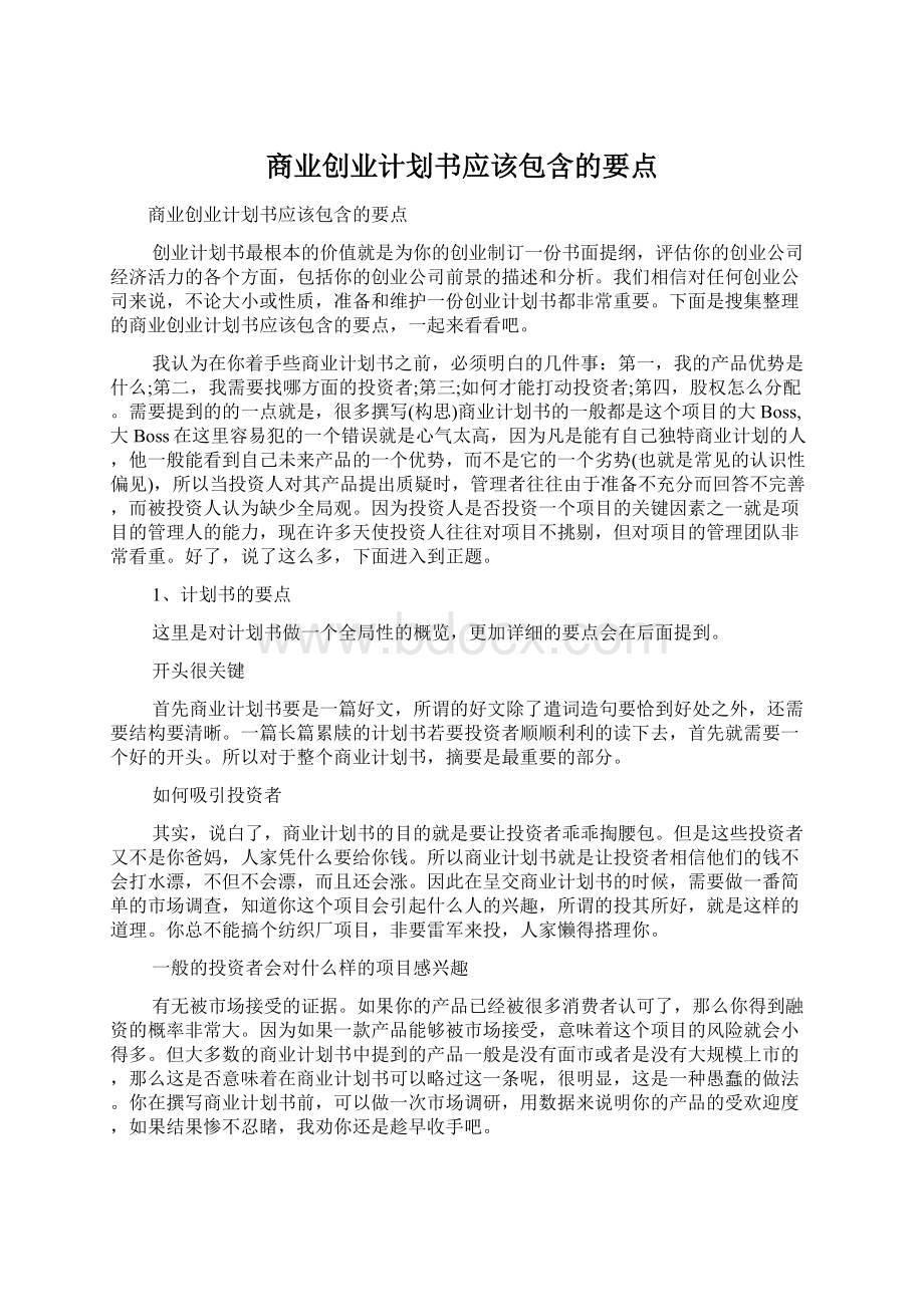 商业创业计划书应该包含的要点.docx_第1页