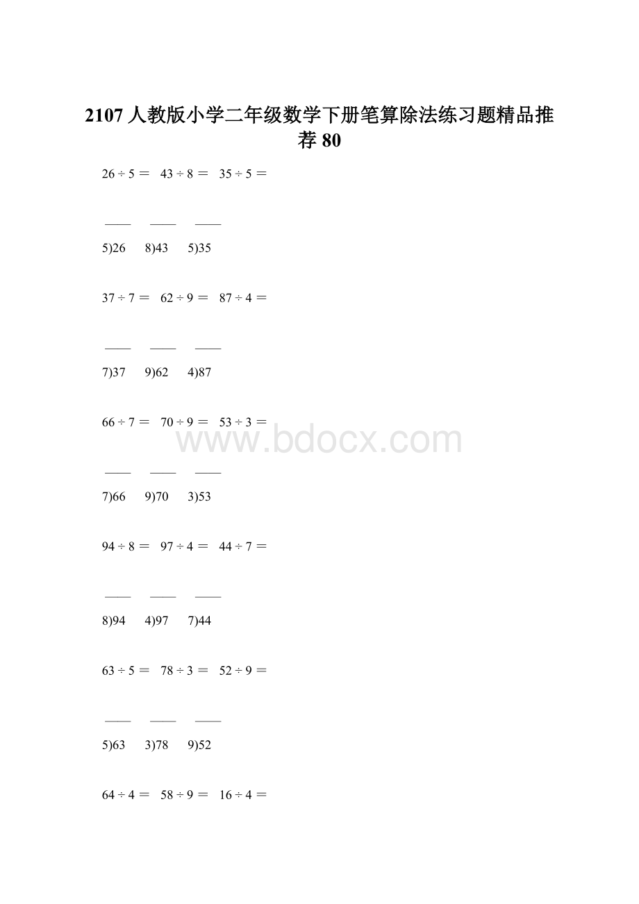 2107人教版小学二年级数学下册笔算除法练习题精品推荐 80.docx_第1页