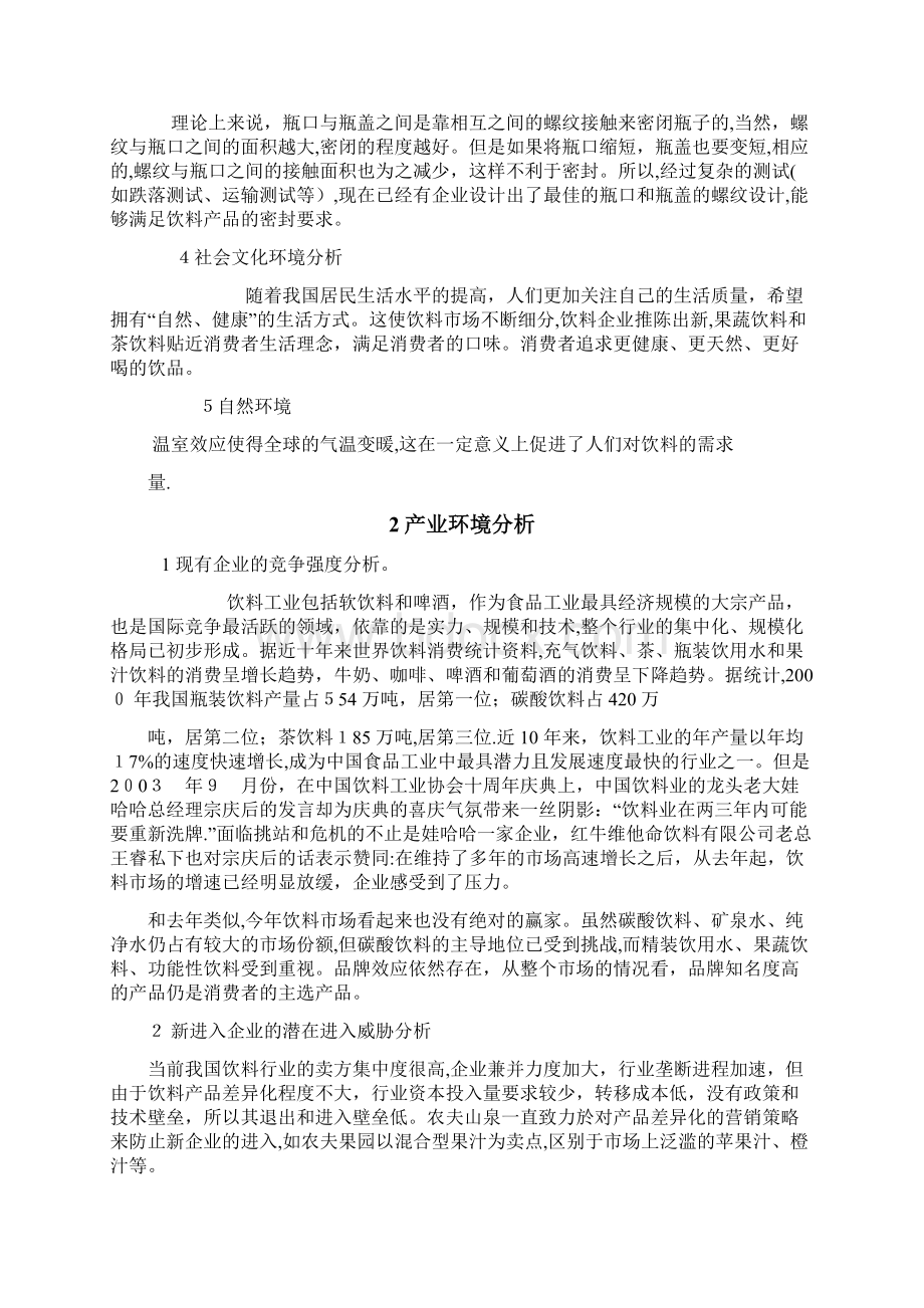 农夫山泉企业战略管理Word文档下载推荐.docx_第3页