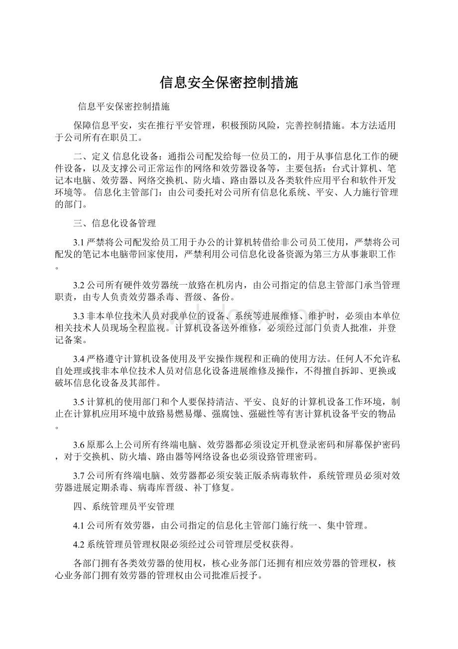 信息安全保密控制措施文档格式.docx_第1页