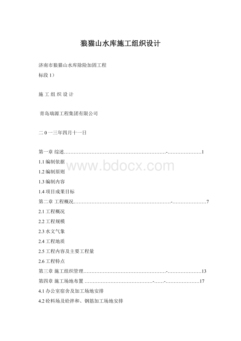 狼猫山水库施工组织设计Word下载.docx_第1页