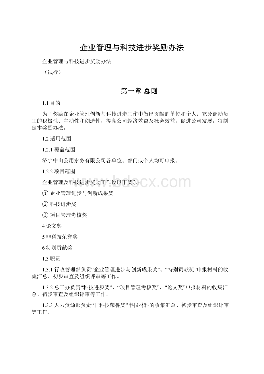 企业管理与科技进步奖励办法.docx