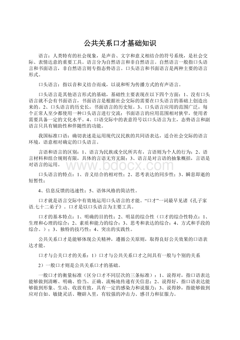 公共关系口才基础知识.docx