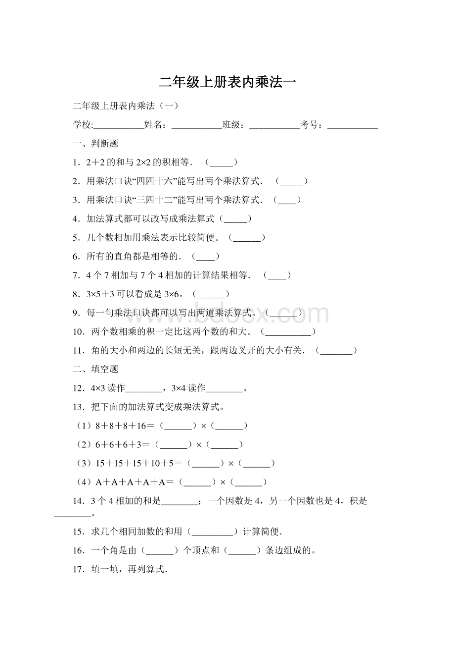 二年级上册表内乘法一文档格式.docx_第1页