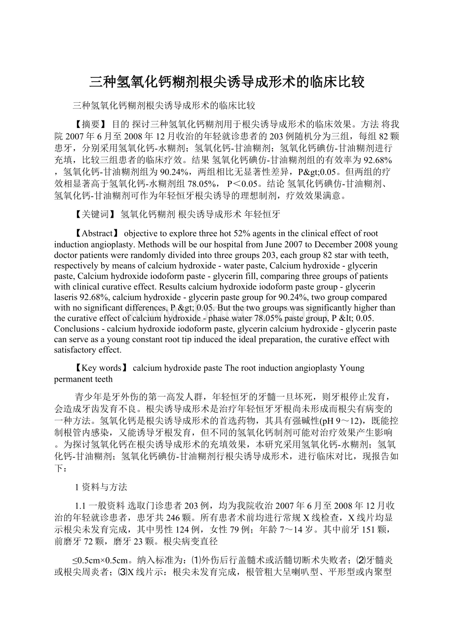 三种氢氧化钙糊剂根尖诱导成形术的临床比较Word下载.docx