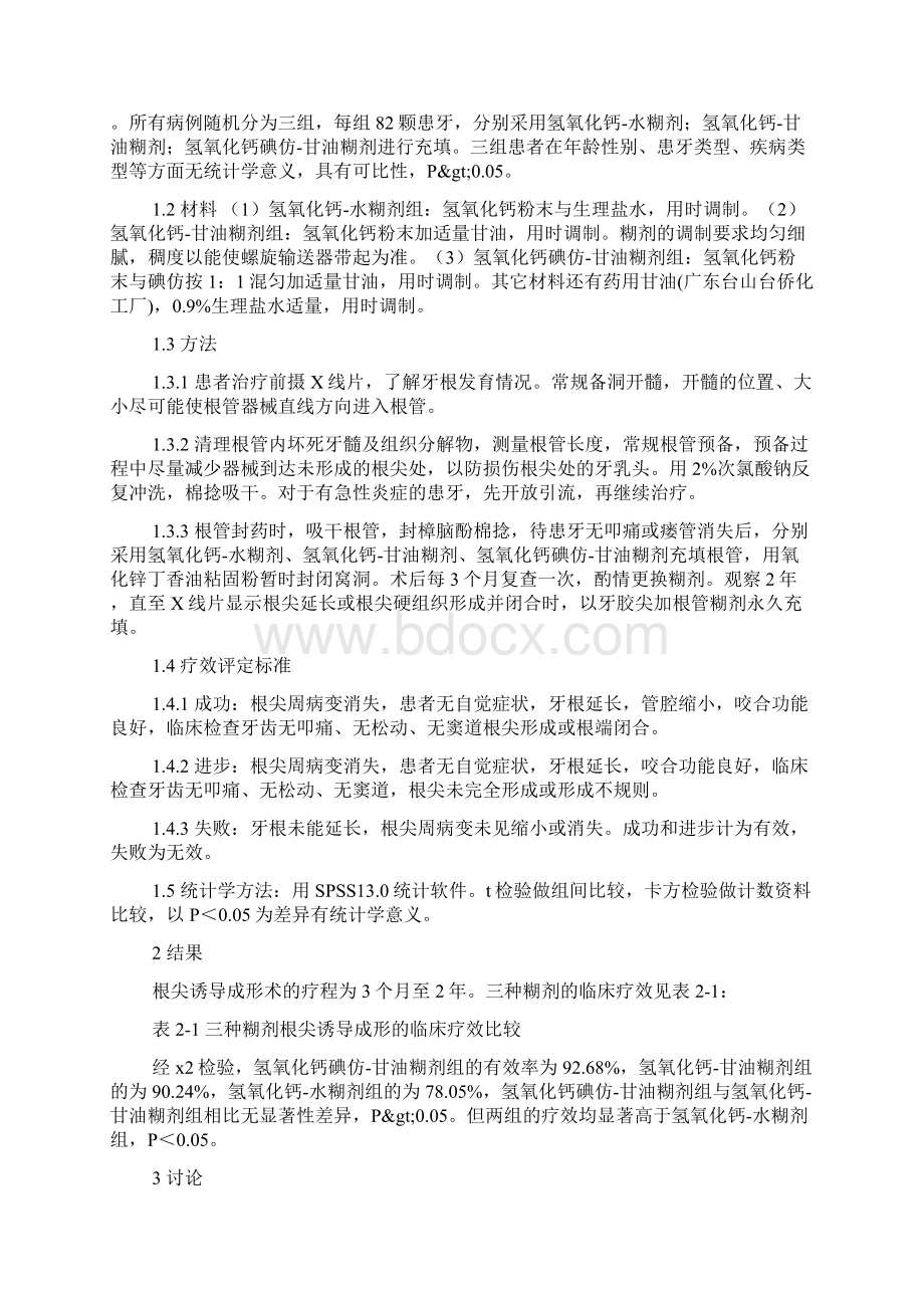 三种氢氧化钙糊剂根尖诱导成形术的临床比较.docx_第2页