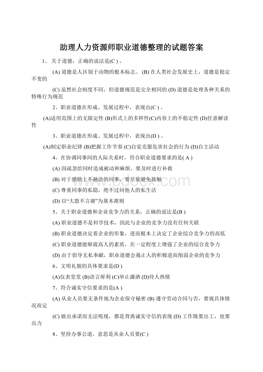 助理人力资源师职业道德整理的试题答案.docx