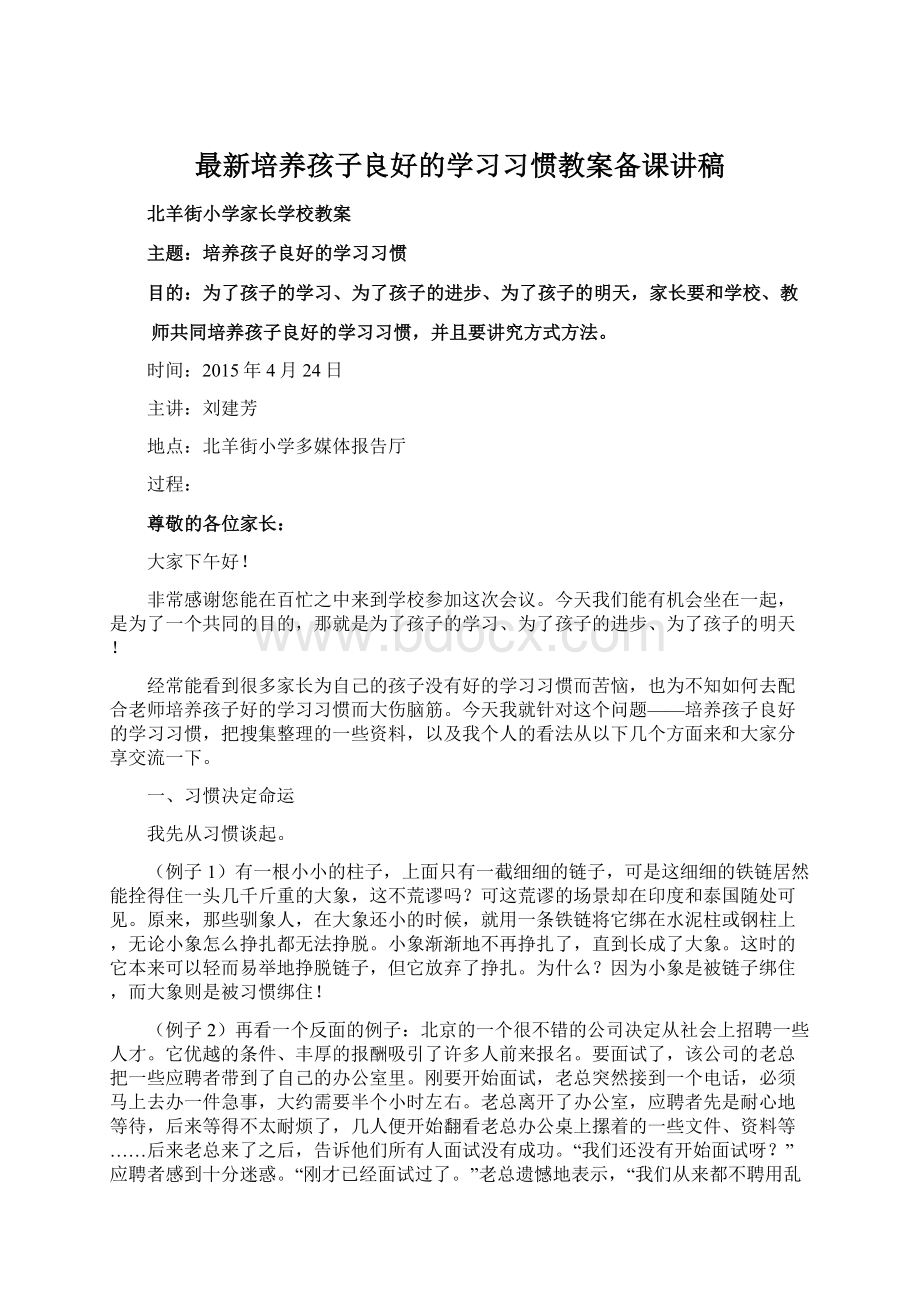 最新培养孩子良好的学习习惯教案备课讲稿.docx_第1页