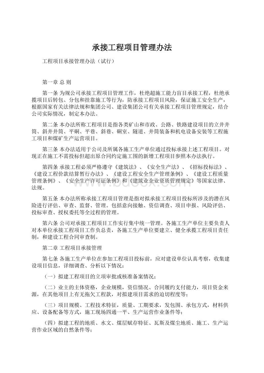 承接工程项目管理办法Word格式文档下载.docx