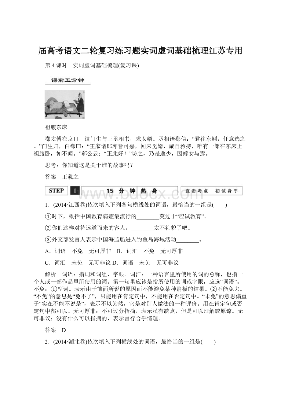 届高考语文二轮复习练习题实词虚词基础梳理江苏专用.docx