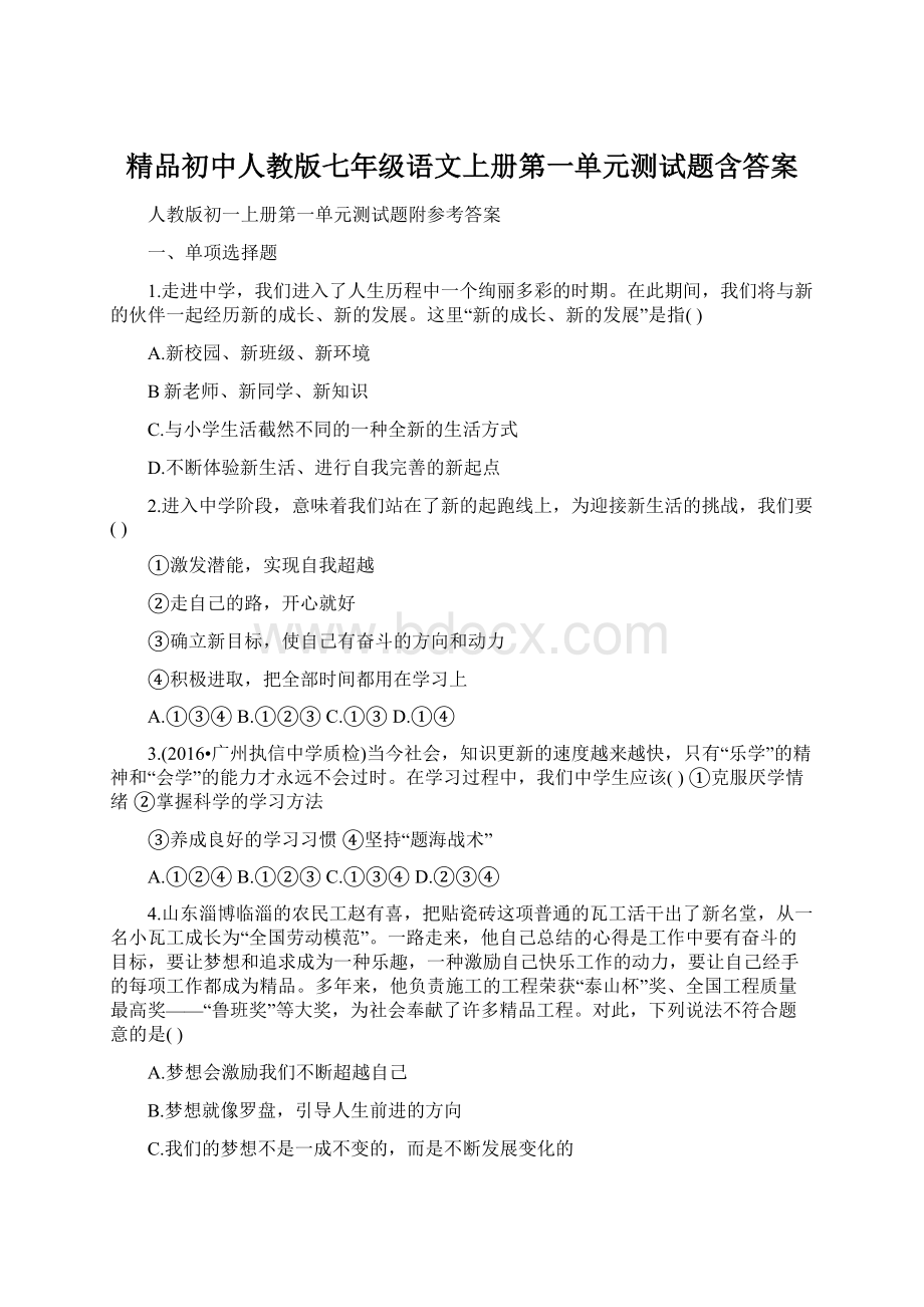 精品初中人教版七年级语文上册第一单元测试题含答案Word文件下载.docx_第1页