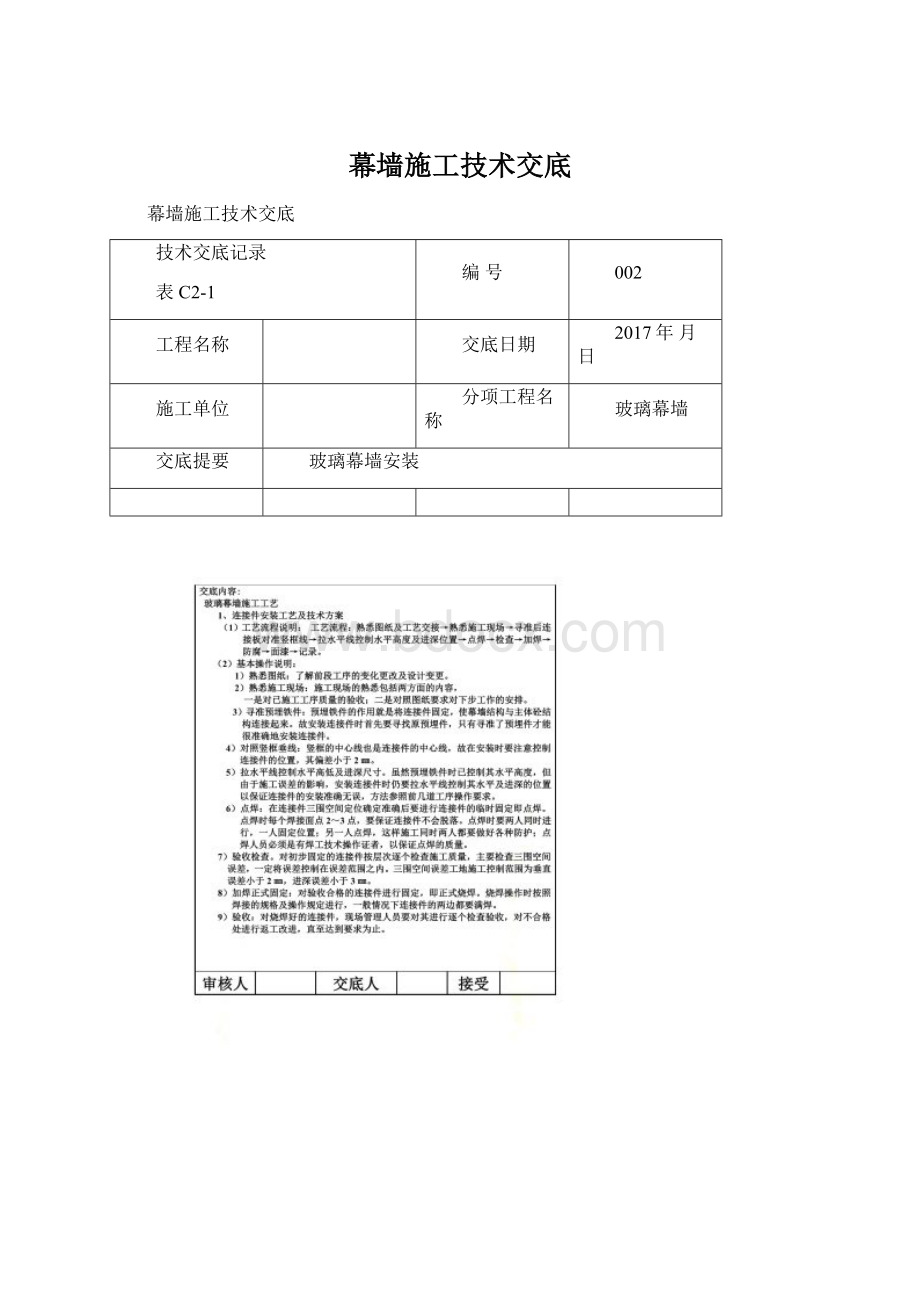 幕墙施工技术交底Word文件下载.docx