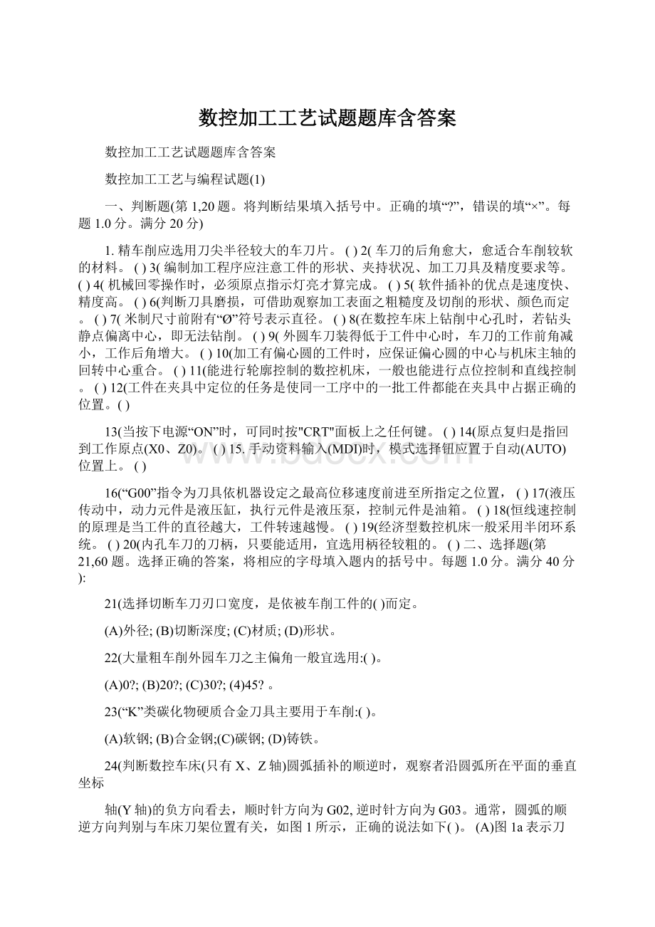 数控加工工艺试题题库含答案.docx_第1页