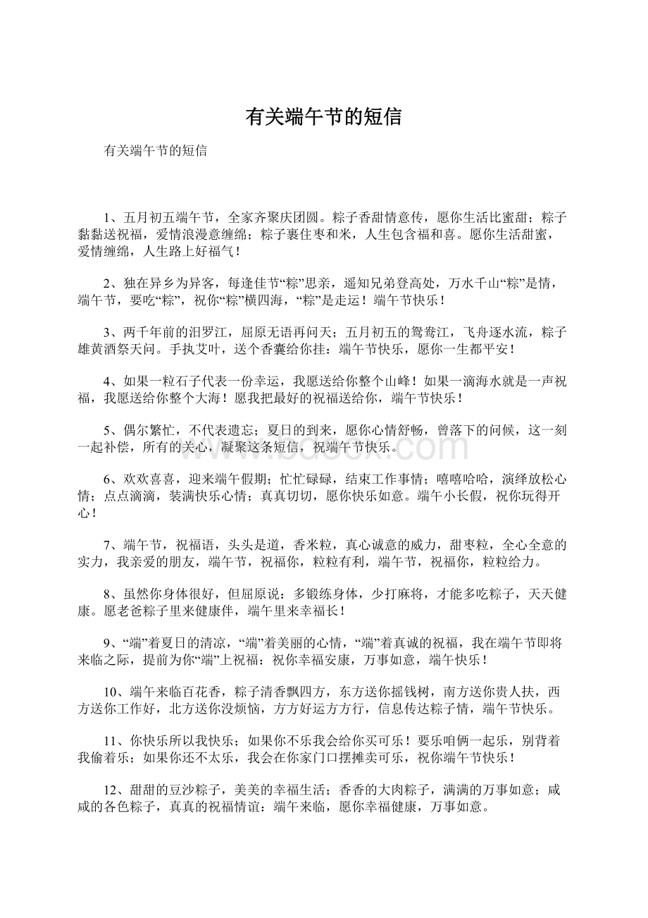 有关端午节的短信文档格式.docx_第1页