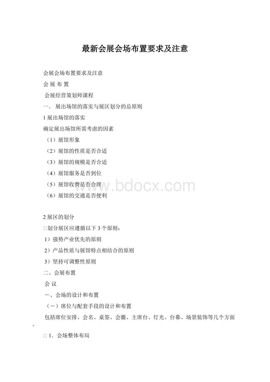 最新会展会场布置要求及注意.docx