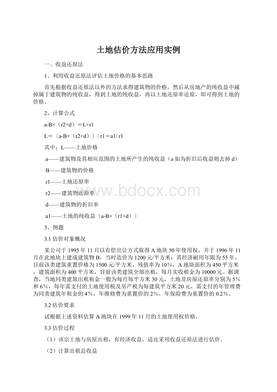 土地估价方法应用实例.docx