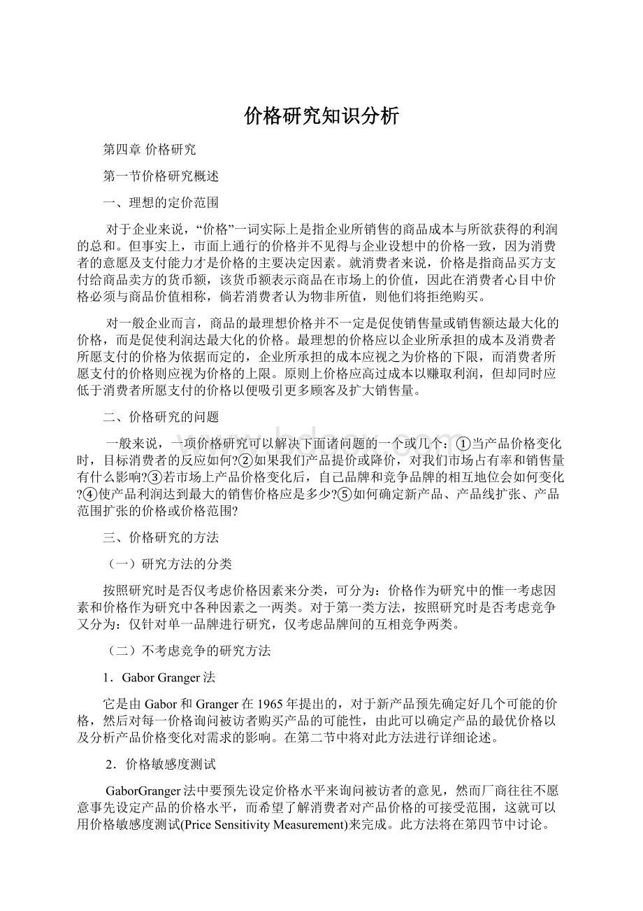 价格研究知识分析Word格式文档下载.docx_第1页