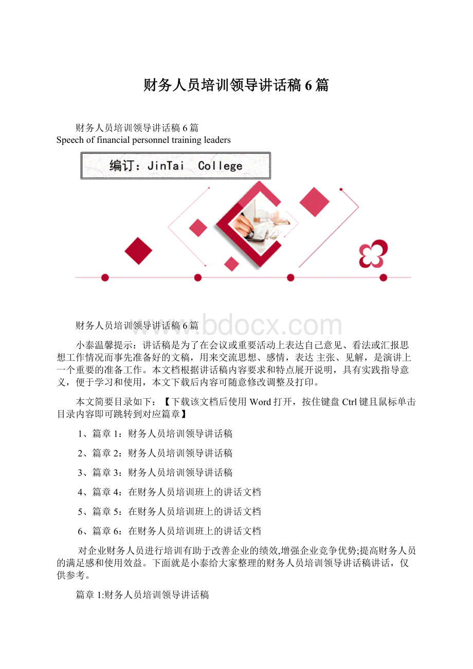 财务人员培训领导讲话稿6篇.docx