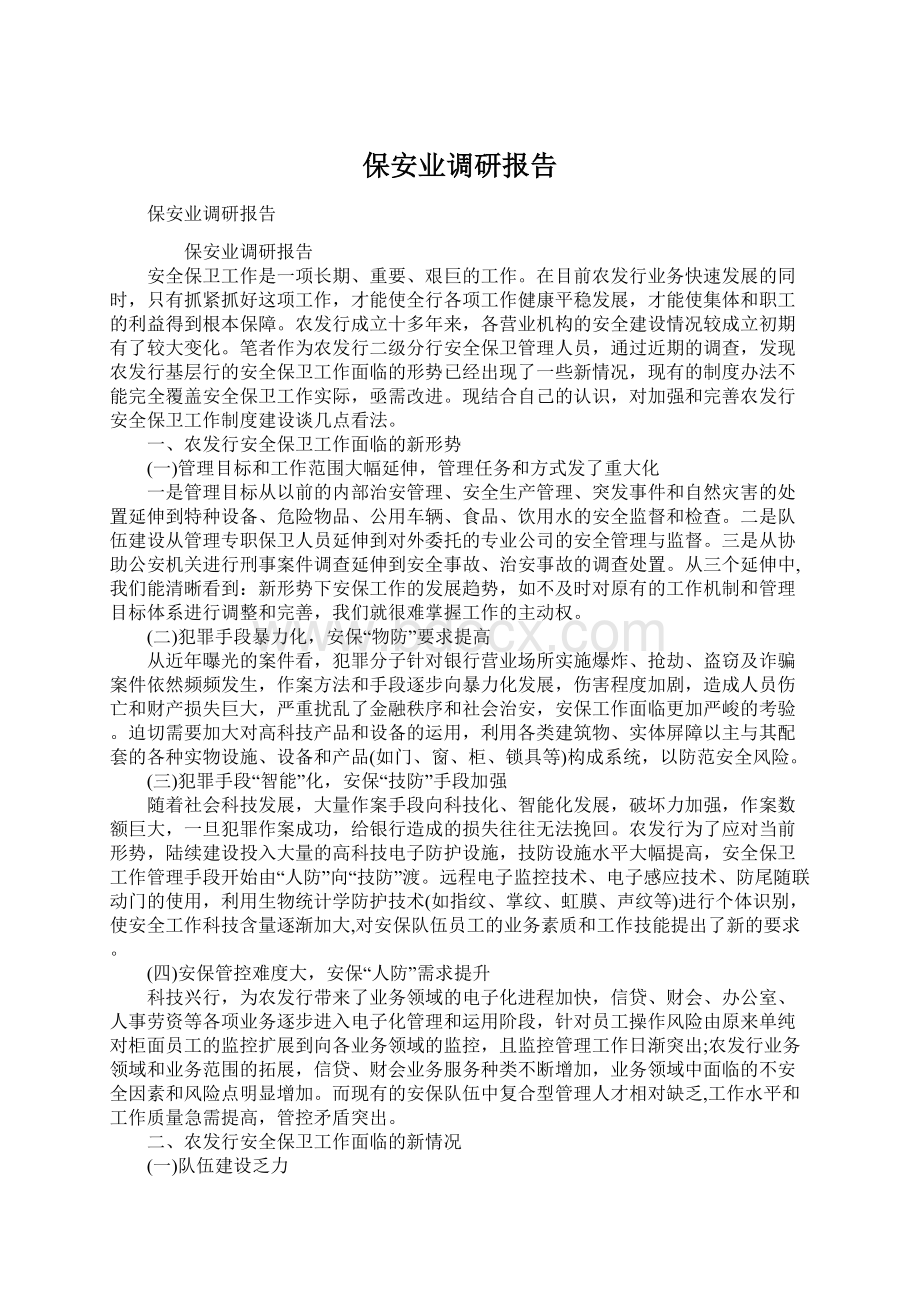 保安业调研报告Word文档下载推荐.docx