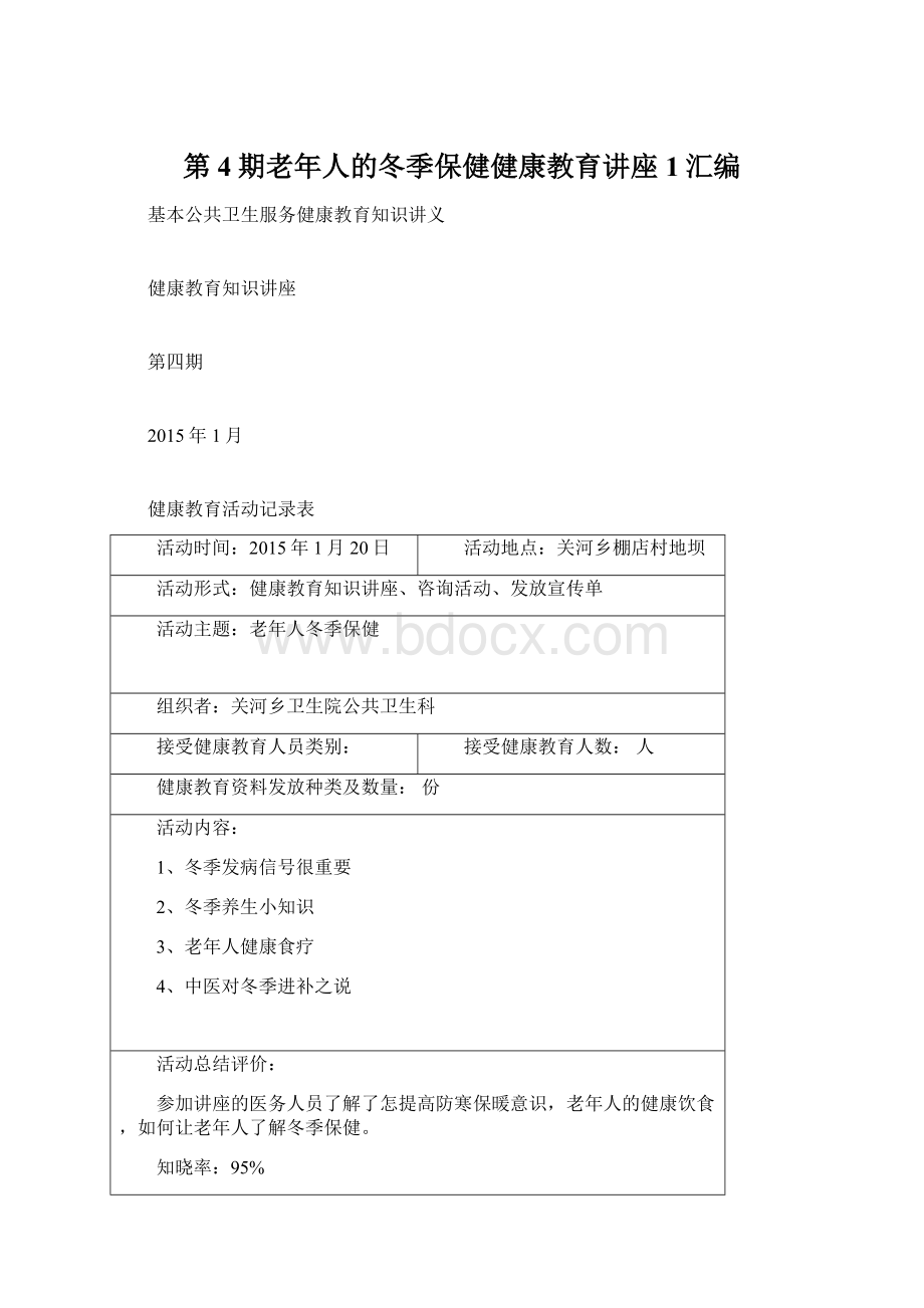 第4期老年人的冬季保健健康教育讲座1汇编文档格式.docx