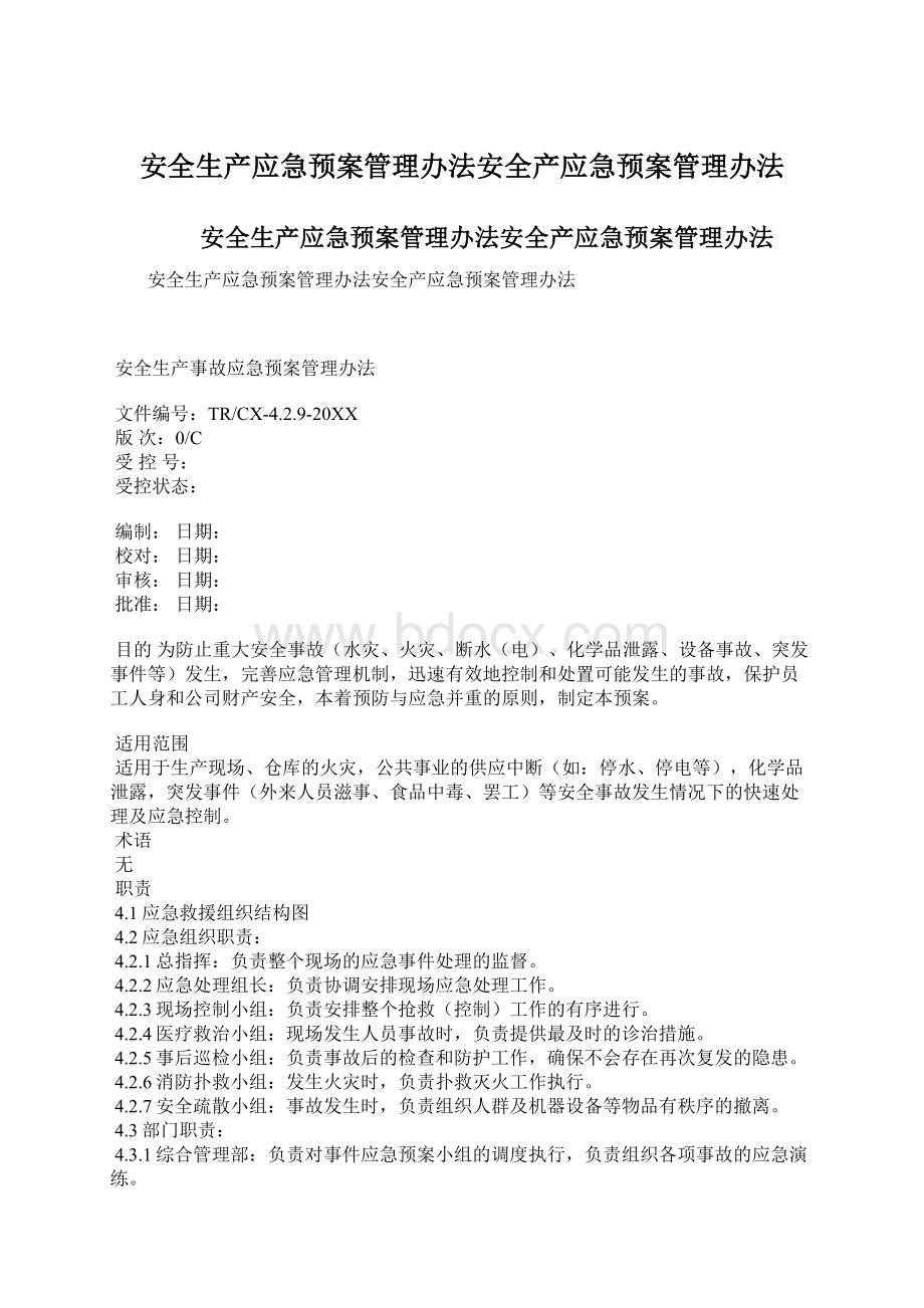 安全生产应急预案管理办法安全产应急预案管理办法Word下载.docx