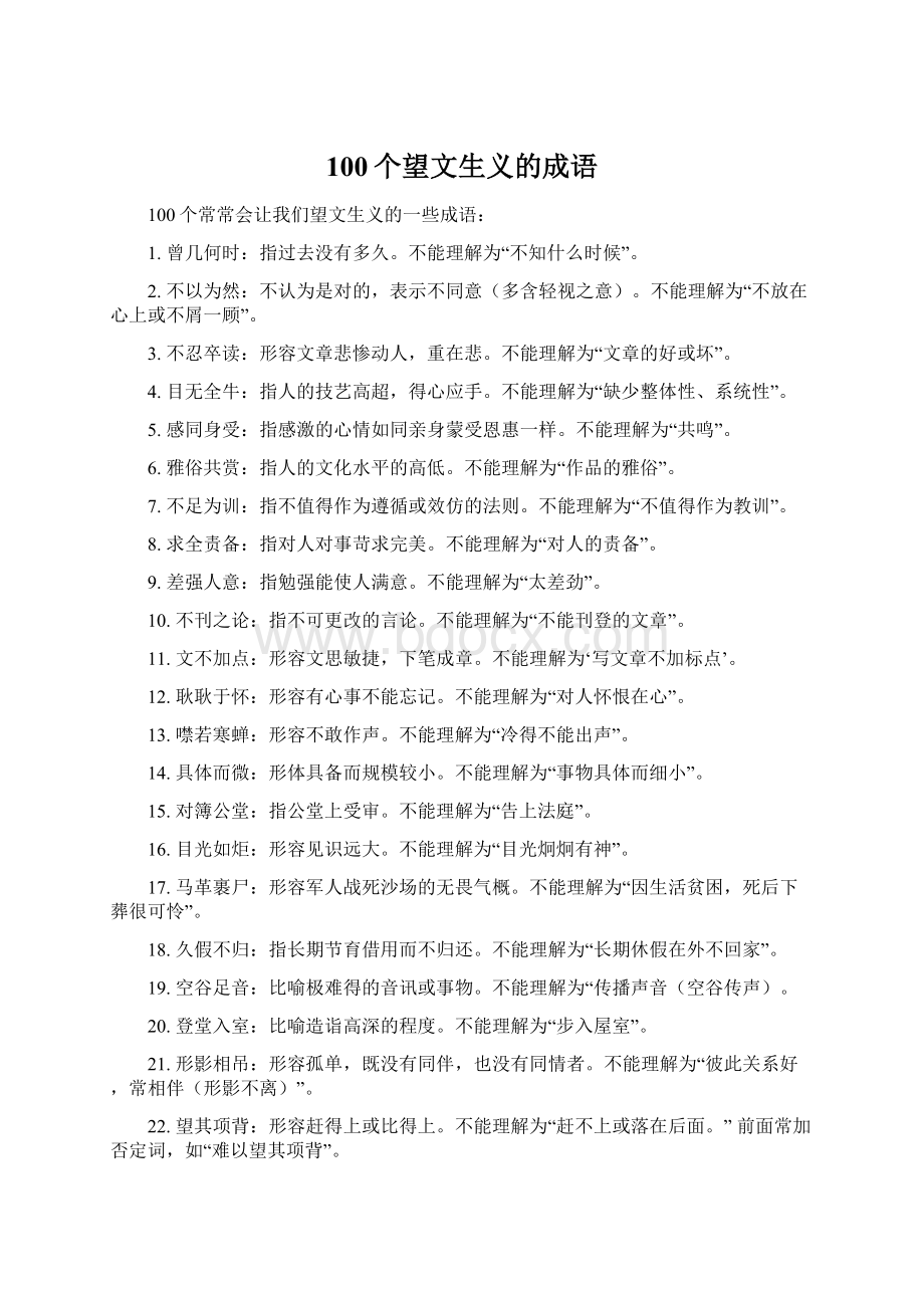 100个望文生义的成语Word格式文档下载.docx