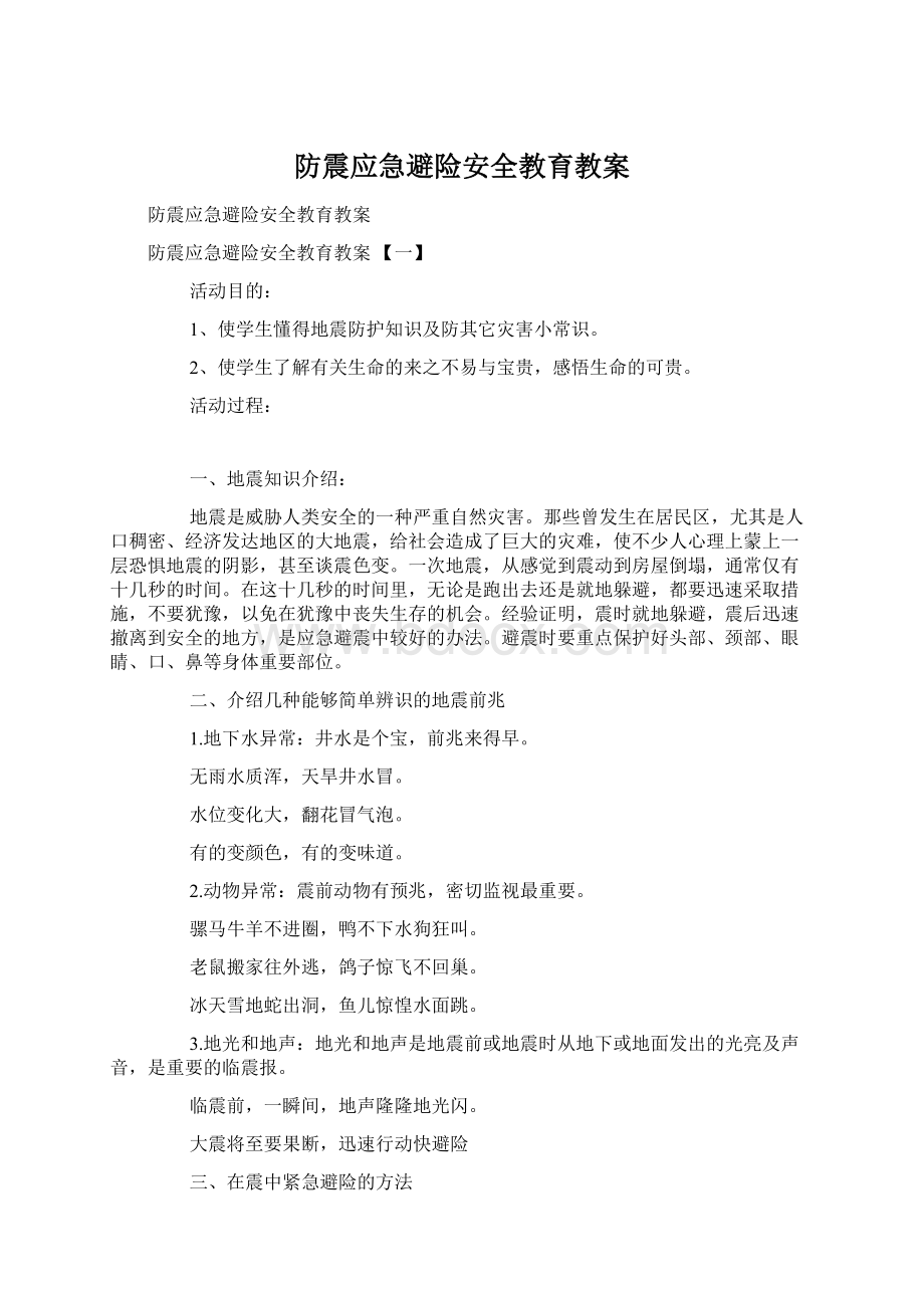 防震应急避险安全教育教案Word文档下载推荐.docx