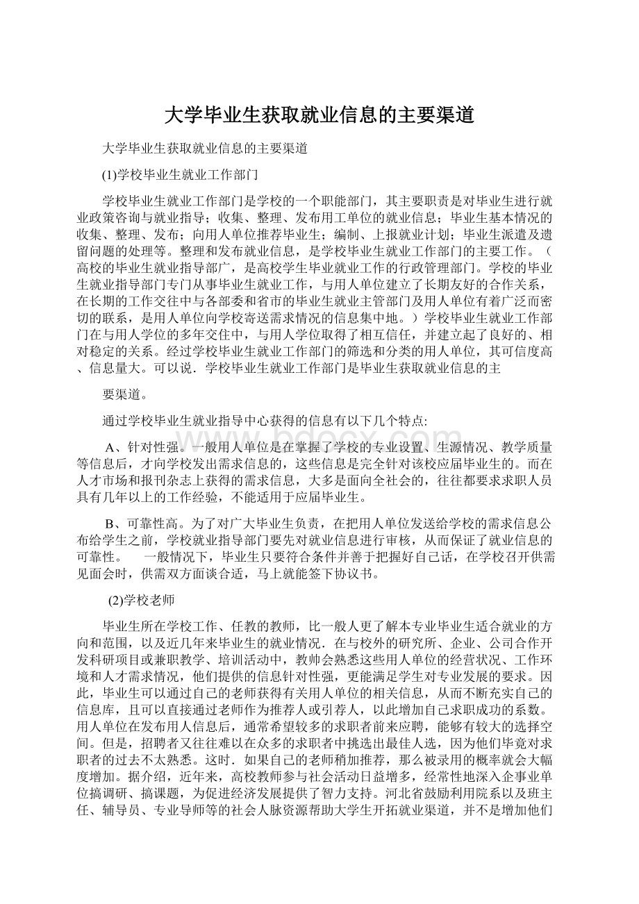 大学毕业生获取就业信息的主要渠道文档格式.docx