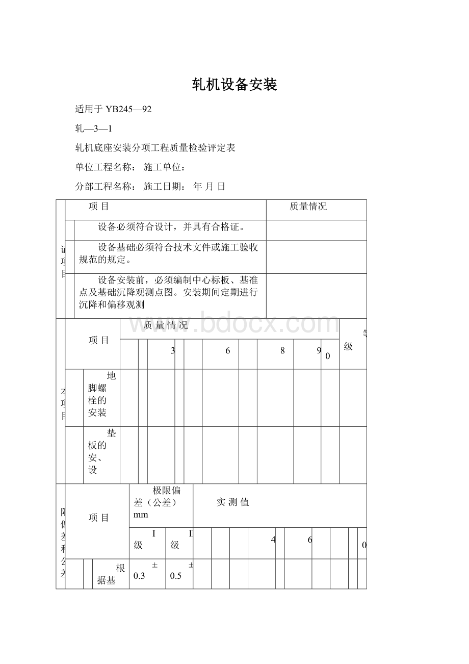 轧机设备安装.docx_第1页