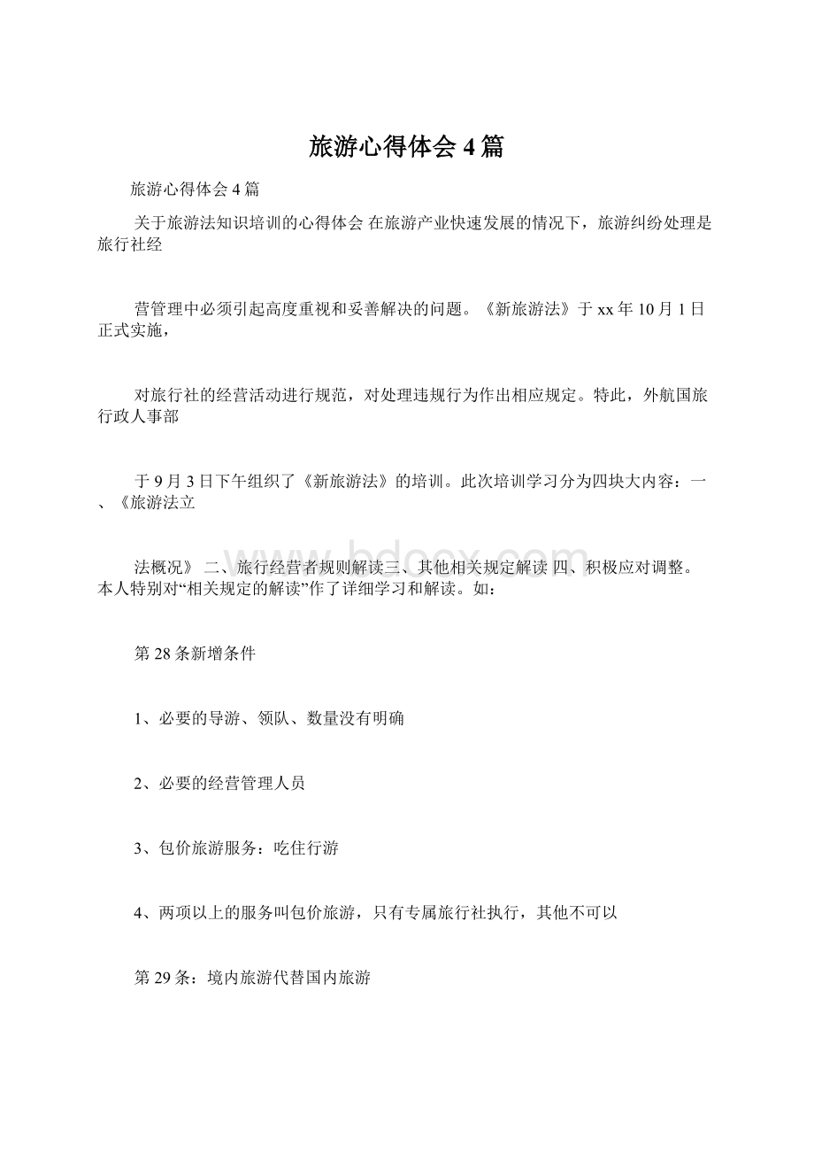 旅游心得体会4篇Word格式文档下载.docx