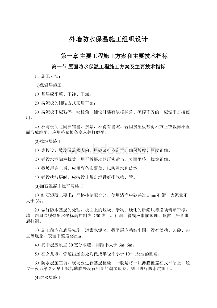 外墙防水保温施工组织设计.docx_第1页