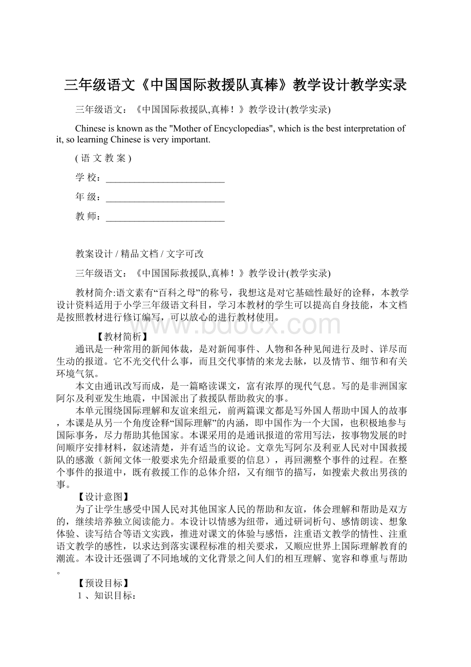 三年级语文《中国国际救援队真棒》教学设计教学实录.docx