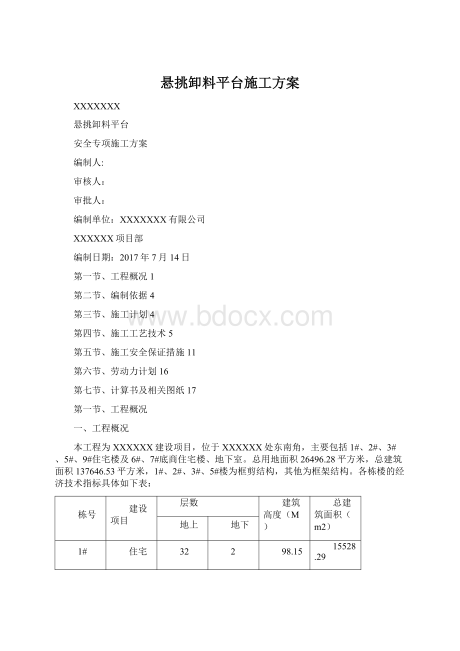 悬挑卸料平台施工方案.docx_第1页