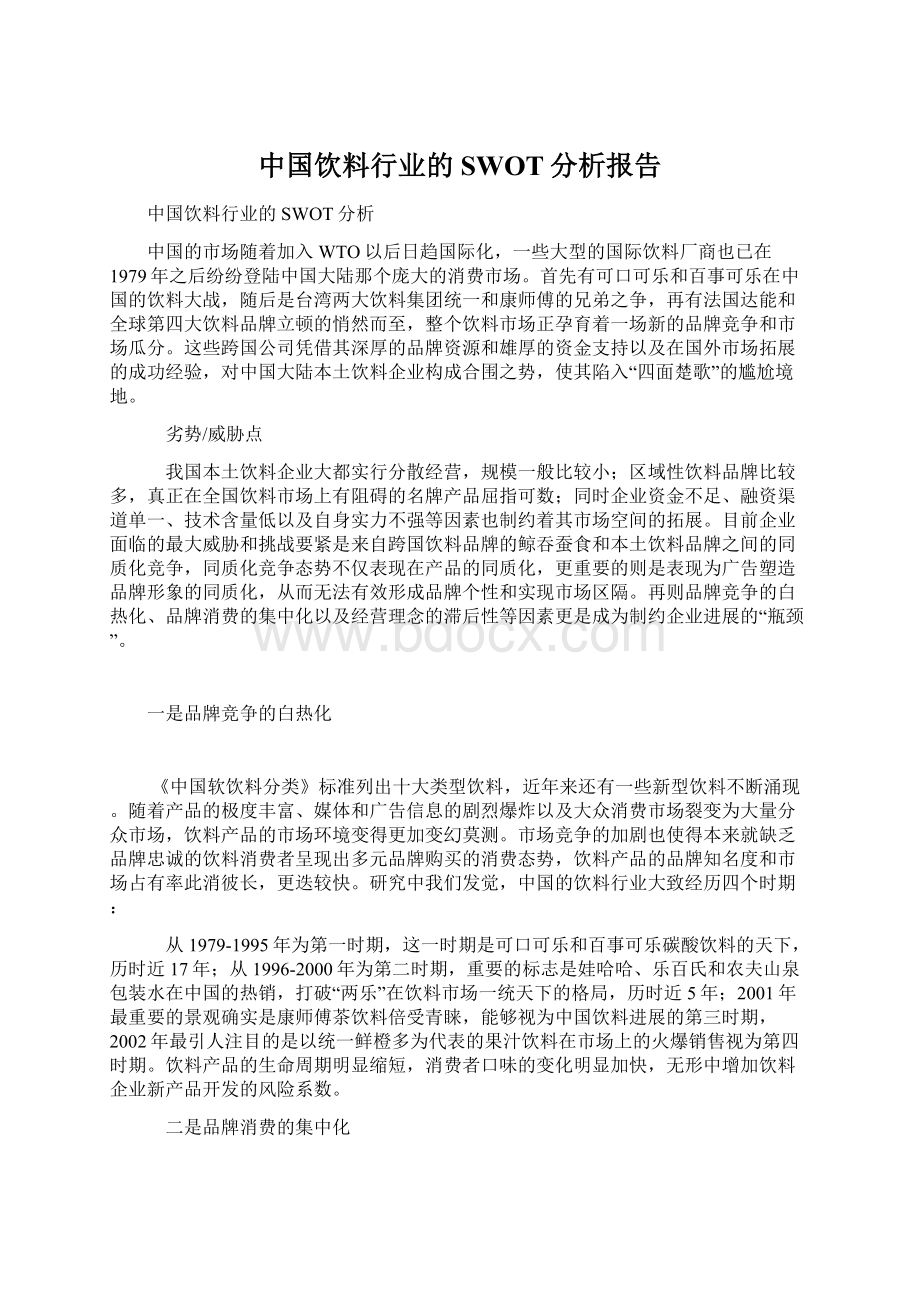 中国饮料行业的SWOT分析报告.docx_第1页