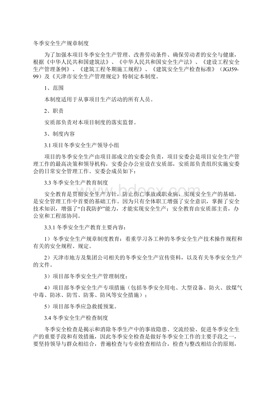 冬季施工安全制度汇总Word格式文档下载.docx_第2页