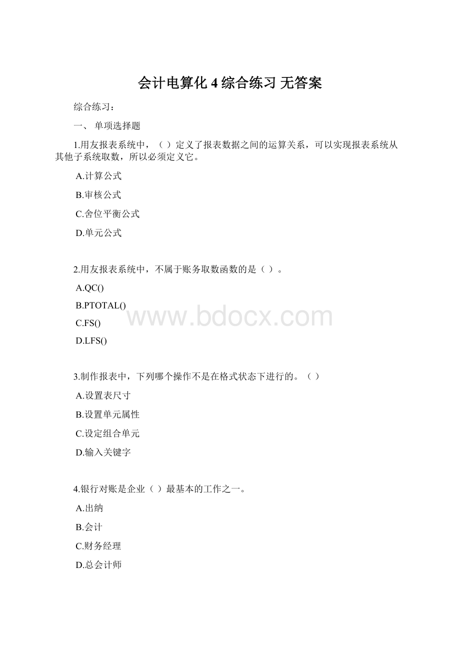 会计电算化4综合练习 无答案.docx_第1页