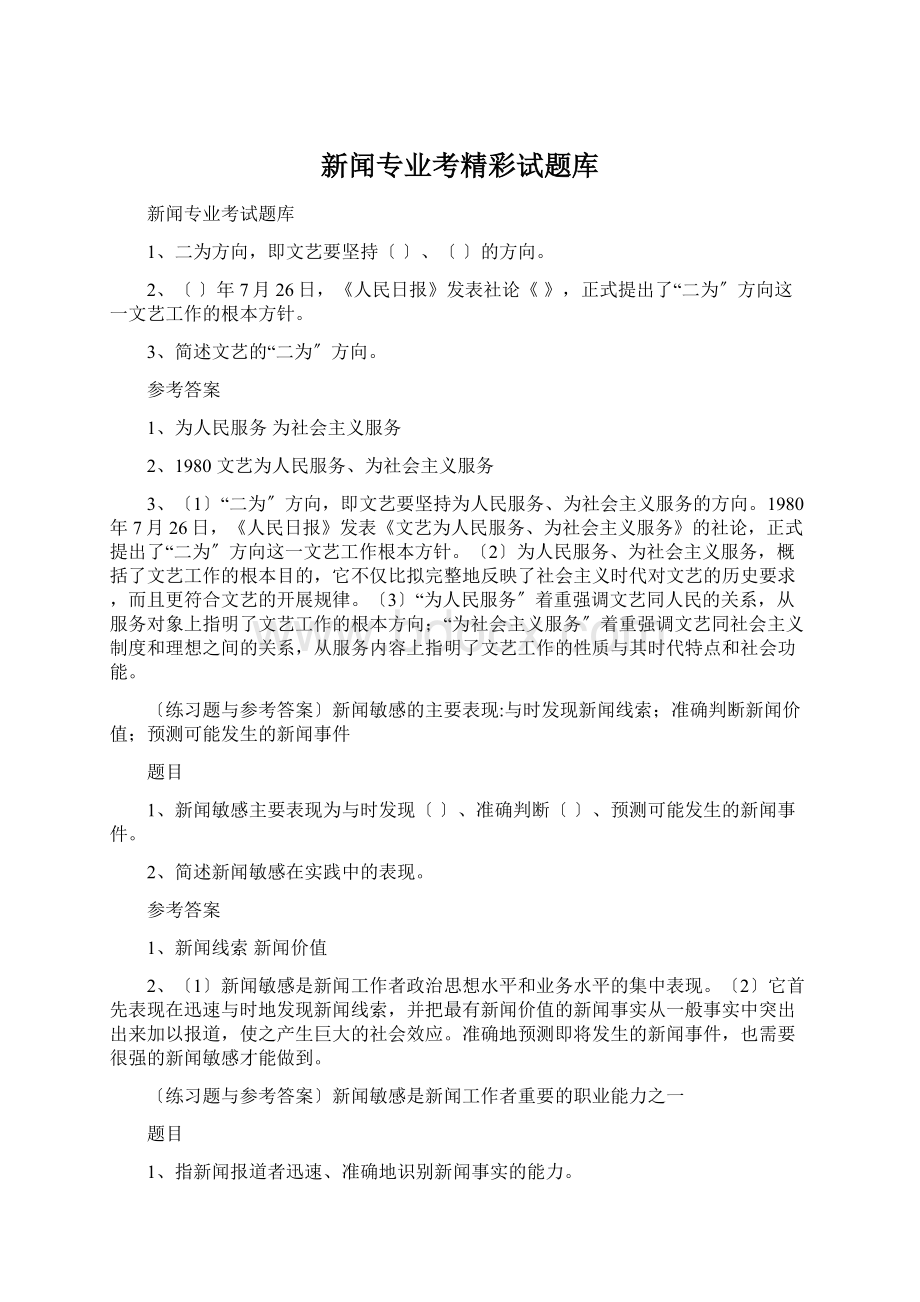 新闻专业考精彩试题库.docx_第1页