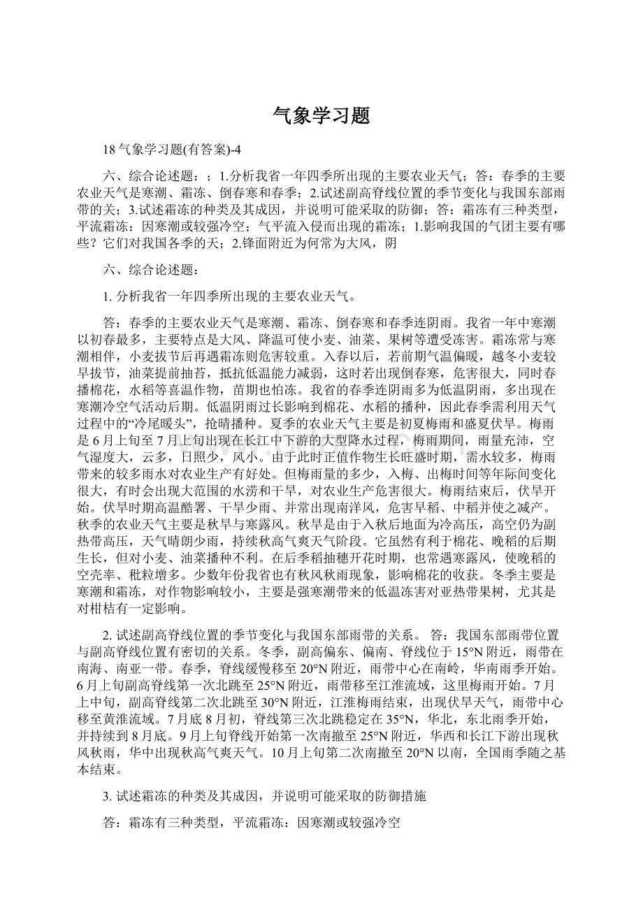 气象学习题文档格式.docx_第1页