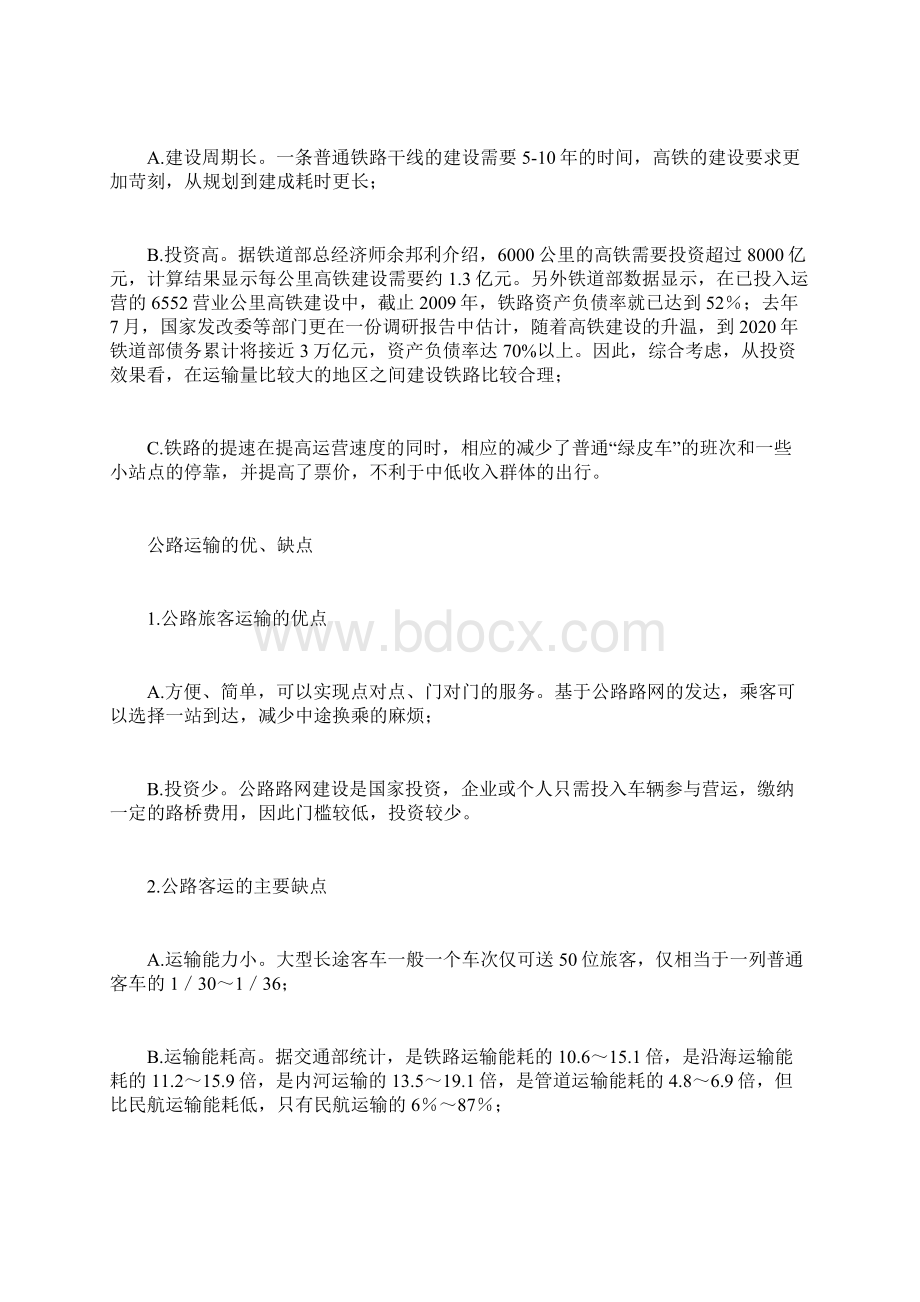 高铁时代下公路客运运营现状的思考.docx_第2页