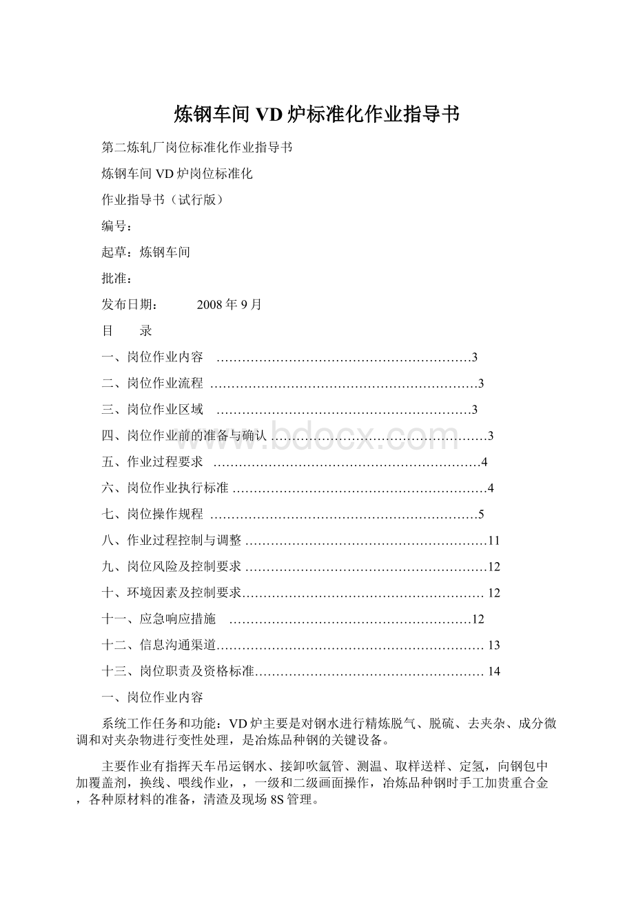 炼钢车间VD炉标准化作业指导书.docx