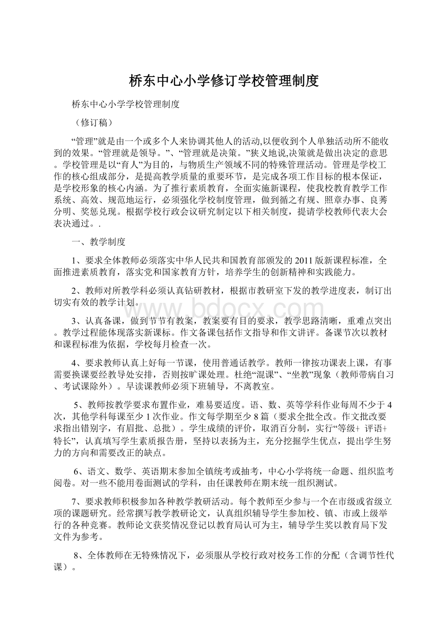 桥东中心小学修订学校管理制度.docx