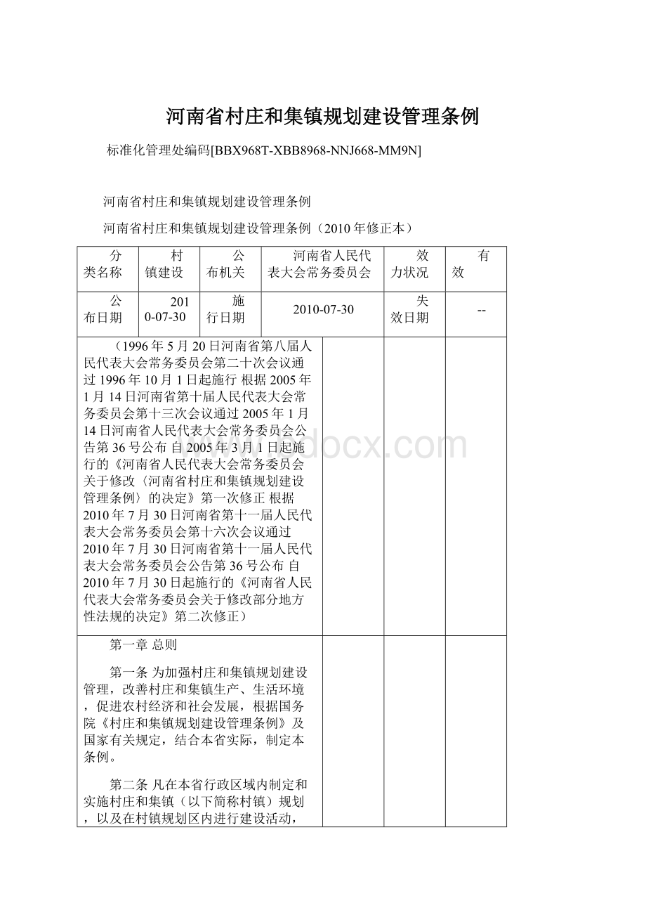河南省村庄和集镇规划建设管理条例.docx_第1页